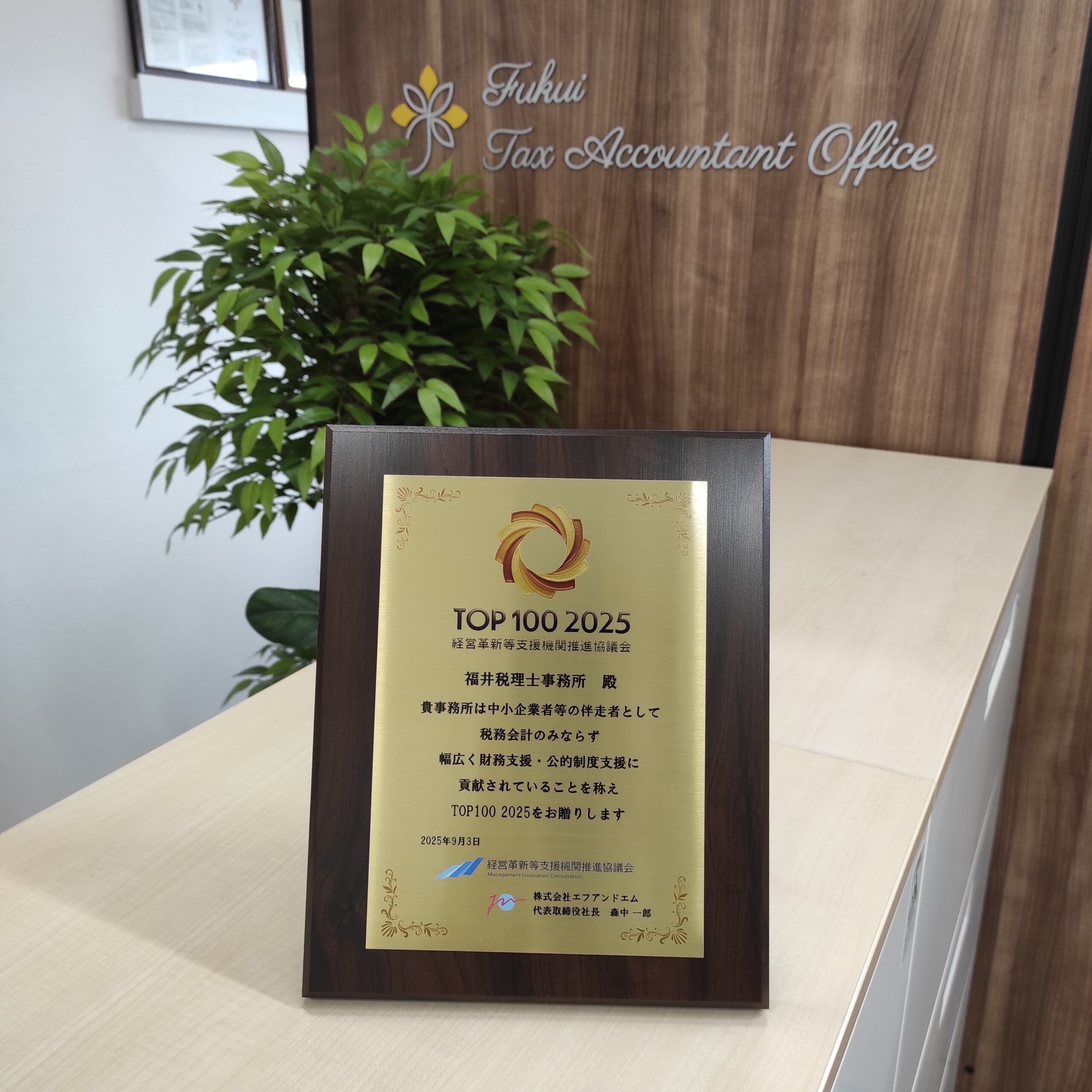 「経営革新等支援機関推進協議会 TOP100」の盾
